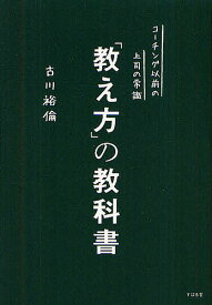 「教え方」の教科書 コーチング以前の上司の常識／古川裕倫【1000円以上送料無料】