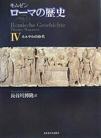 ローマの歴史 4／モムゼン／長谷川博隆【1000円以上送料無料】