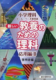 新しい教養のための理科 小学理科か・ん・ぺ・き教科書 応用編2／啓明舎【1000円以上送料無料】