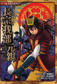 長宗我部元親／加来耕三／・監修水谷俊樹／やまざきまこと【1000円以上送料無料】