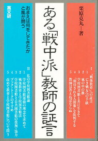 ある「戦中派」教師の証言 おまえは何をしてきたかと風が問う／栗原克丸【1000円以上送料無料】