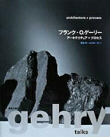 フランク・O.ゲーリー アーキテクチュア+プロセス／ミルドレッド・フリードマン／繁昌朗／山口祐一郎【1000円以上送料無料】