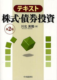 【送料無料】テキスト株式・債券投資／川北英隆