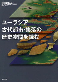 ユーラシア古代都市・集落の歴史空間を読む／宇野隆夫【1000円以上送料無料】