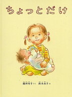 【送料無料】ちょっとだけ／瀧村有子／鈴木永子／子供／絵本