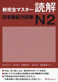 新完全マスター読解日本語能力試験N2／田代ひとみ／中村則子／初鹿野阿れ【1000円以上送料無料】