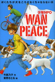 少年NPO「WAN PEACE」 ぼくたちが犬をころさなくちゃならない日／今西乃子／東野さとる【1000円以上送料無料】
