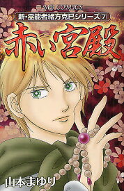 【送料無料】赤い宮殿 新・霊能者緒方克巳シリーズ 7／山本まゆり