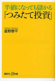 【送料無料】半値になっても儲かる「つみたて投資」／星野泰平