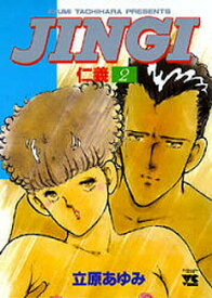 JINGI 仁義 2／立原あゆみ【1000円以上送料無料】