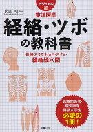 【送料無料】経絡・ツボの教科書 ビジュアル版東洋医学 骨格入りでわかりやすい経絡経穴図／兵頭明