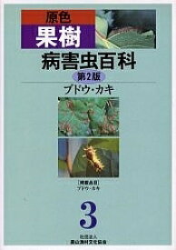 原色果樹病害虫百科 3／農山漁村文化協会【1000円以上送料無料】