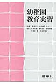 【送料無料】幼稚園教育実習／玉置哲淳／島田ミチコ／大方美香
