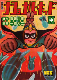 【送料無料】ナショナル・キッド 完全版 中／貴瀬川実／一峰大二