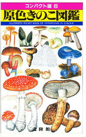 原色きのこ図鑑【1000円以上送料無料】