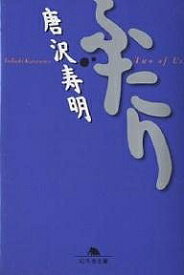 【送料無料】ふたり／唐沢寿明