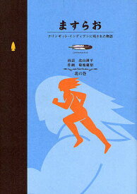 ますらお クリンギット・インディアンに残／北山耕平／菊地慶矩【1000円以上送料無料】