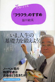 「フラフラ」のすすめ／益川敏英【1000円以上送料無料】