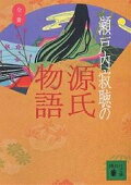 「源氏物語」を勉強中です！わかりやすい、読みやすい本のおすすめを教えて