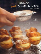 【送料無料】小嶋ルミの決定版ケーキ・レッスン 生地からわかる38品／小嶋ルミ／レシピ