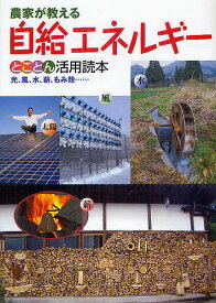 【送料無料】農家が教える自給エネルギーとことん活用読本 光、風、水、薪、もみ殻……／農文協
