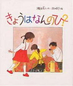 きょうはなんのひ?／瀬田貞二／林明子【1000円以上送料無料】