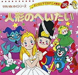 人形のへいたい／アンデルセン／平田昭吾／子供／絵本【1000円以上送料無料】