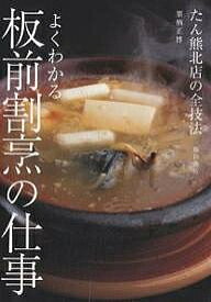 よくわかる板前割烹の仕事 たん熊北店の全技法／栗栖正博／レシピ【1000円以上送料無料】