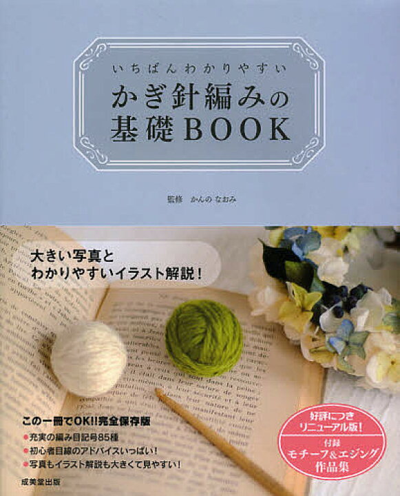 楽天市場】いちばんわかりやすいかぎ針編みの基礎BOOK／かんのなおみ 