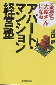 「金持ち大家さん」になるアパート・マンション経営塾／浦田健【1000円以上送料無料】