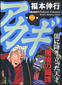 楽天市場 アカギ 漫画 35の通販