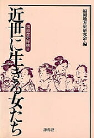 福岡歴史探検 2／福岡地方史研究会【1000円以上送料無料】