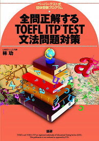 【送料無料】全問正解するTOEFL ITP TEST文法問題対策 ペーパーテスト式団体受験プログラム／林功