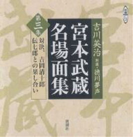 CD 宮本武蔵名場面集 3／吉川英治【1000円以上送料無料】