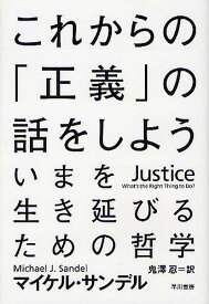 これからの「正義」の話をしよう いまを生き延びるための哲学／マイケル・サンデル／鬼澤忍【1000円以上送料無料】