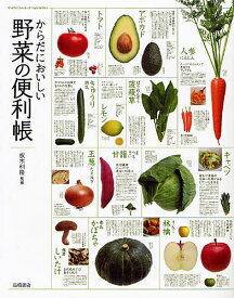 からだにおいしい野菜の便利帳【1000円以上送料無料】