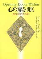 【送料無料】心の扉を開く 聖なる日々の言葉／アイリーン・キャディ／山川紘矢