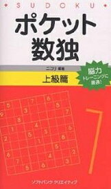 ポケット数独 能力トレーニングに最適! 上級篇／ニコリ【1000円以上送料無料】