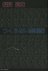 つくらない彫刻家／福岡道雄【1000円以上送料無料】