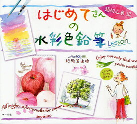 はじめてさんの水彩色鉛筆Lesson 超初心者編／杉原美由樹【1000円以上送料無料】