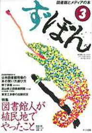 ず・ぼん 図書館とメディアの本 3【1000円以上送料無料】