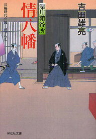 情八幡 書下ろし／吉田雄亮【1000円以上送料無料】