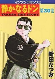 【送料無料】静かなるドン YAKUZA SIDE STORY 第20巻／新田たつお