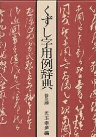 【送料無料】くずし字用例辞典 普及版／児玉幸多