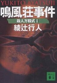 鳴風荘事件／綾辻行人【1000円以上送料無料】