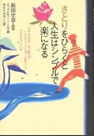 さとりをひらくと人生はシンプルで楽になる／エックハルト・トール／あさりみちこ【1000円以上送料無料】