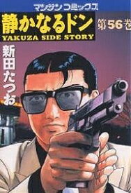 【送料無料】静かなるドン YAKUZA SIDE STORY 第56巻／新田たつお