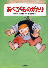 あべこべものがたり 北欧民話 新装版／光吉夏弥／箕田源二郎【1000円以上送料無料】