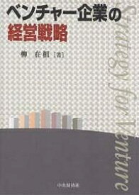 ベンチャー企業の経営戦略／柳在相【1000円以上送料無料】