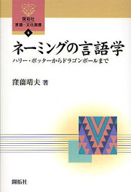 【送料無料】ネーミングの言語学 ハリー・ポッターからドラゴンボールまで／窪薗晴夫